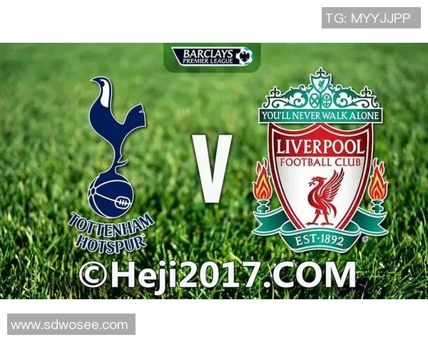 利物浦与热刺的盘口分析及投注建议全面解读